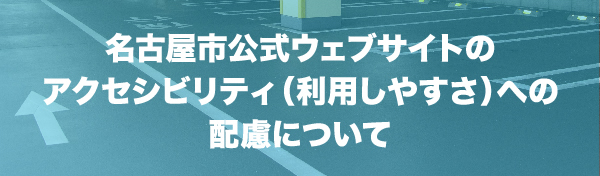 名古屋市公式ウェブサイトのアクセシビリティ（利用しやすさ）への配慮について